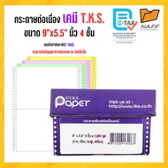 กระดาษต่อเนื่องเคมี 9x5.5 นิ้ว 4 ชั้น 1000 ชุด T.K.S. *** แบบเคมี *** ไม่มีเส้น ***