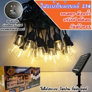 ไฟโซล่าเซลล์ ชุดไฟระย้าวินเทจ S14 Solar LEDปรับได้8โหมดพลังงานแสงอาทิตย์ E27 ไฟระย้าวินเทจ ยาว 10 เม