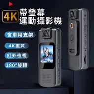 4K帶螢幕運動攝影機 密錄器 高畫質 便攜式密錄器 行車記錄器 運動密錄器 警用密錄器 監視器