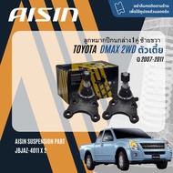 ✨ AISIN PREMIUM✨  ลูกหมาก ปีกนกบน ปีกนกล่าง คันชัก แร็ค กันโคลงหน้า สำหรับ ISUZU D-Max DMAX ตัวเตี้ย