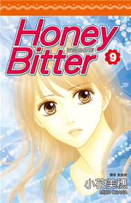 Honey Bitter苦澀的甜蜜（9） (新品)