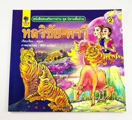 kidtuk หนังสือเด็ก ชุดนิทานพื้นบ้าน หนังสือส่งเสริมการอ่าน จากโรงงาน ภาพการ์ตูน 4 สี คมชัด ปลูกฝังนิ