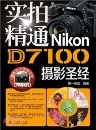 2600.實拍精通Nikon D7100攝影聖經（簡體書）