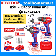 EMTOP สว่าน + บล็อก ไร้สาย รุ่น ECKL20277