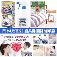 日本製造UYEKI寢具除菌噴霧250ml
