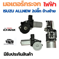 (กทม.จัดส่ง)มอเตอร์กระจกไฟฟ้า ISUZU D MAX ALL NEW 2012-2019 ข้างขวา 6 PIN bluepower 2020 สินค้าไหม่ 