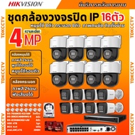 Hikvision ชุดกล้องวงจรปิดIP16ตัว 4MPภาพสี24ชม ฟังเสียงได้ ระบบPOE DS-2CD1043G2-Liu 8ตัวDS-2DE2C400MW