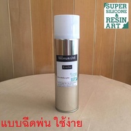 ซิลิโคน สเปรย์ สำหรับช่วยถอดแบบ Mold Release Silicone Spray ปกป้องและยืดอายุต้นแบบและแม่พิมพ์ยางซิลิโคน ใช้กับยางซิลิโคนเหลวและน้ำยาเรซิ่น