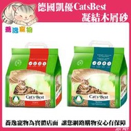 《台南蕎逸寵物》凱優 CAT’SBEST 凝結木屑砂 貓砂 紅標/黑標 7.2kg/8.6kg/13kg