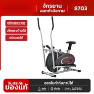 B&G Fitness รุ่น BG 8703 จักรยานนั่งปั่นออกกำลังกาย เครื่องเดินวงรี Elliptical จักรยานบริหาร Air Bik
