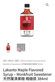 Lakanto Maple Flavored Syrup – Monkfruit Sweetener 天然羅漢果糖 楓糖漿 384ml