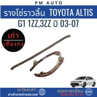 Camshaft Chain Rail Toyota Altis g1 Engine 1zz 3zz Year 03-07