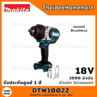 MAKITA บล็อกกระแทกไร้สาย 4 หุน 18V รุ่น DTW1002Z (ตัวเปล่า) 1000 นิวตัน รับประกันศูนย์ 1 ปี