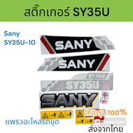 สติ๊กเกอร์ รอบคัน ซานี่  SY35U-10  อะไหล่ รถขุดดิน แม็คโคร รถตัก