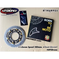 จานดิสหน้า Seven speed 280mm.พร้อมคาลิปเปอร์ #ตรงรุ่นGPXDrone
