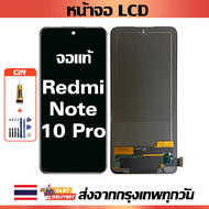 หน้าจอ Xiaomi Redmi Note 10 Pro แท้  หน้าจอ LCD พร้อมทัชสกรีน สำหรับ Redmi Note 10 Pro ไขควงฟรีและกา