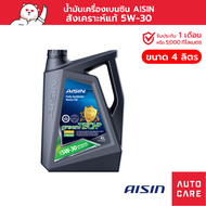 น้ำมันเครื่อง เบนซิน สังเคราะห์แท้ 100% AISIN  5W-30 (4/5 ลิตร) Fully Synthetic