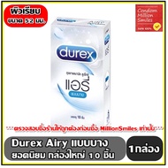 ถุงยางอนามัย Durex Airy Condom  +++ดูเร็กซ์ แอรี่ +++ ถุงยางผิวเรียบ แบบบาง ขนาด 52 มม. กล่องใหญ่ บรรจุ 10 ชิ้น