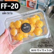 กล่องขนม ff20 ff 20 ff-20 กล่องใส กล่องเบเกอรี่ กล่องใส่ขนม กล่องขนมปัง กล่องขนมฝาใส กล่องขนมใส กล่อ