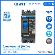 CHINT โมลด์เคสเซอร์กิตเบรกเกอร์ (MCCB) รุ่น NXM-125S/2300 2P พิกัดไฟ 16A - 100A