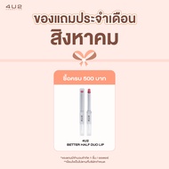 ของแถมประจำเดือนสิงหาคม 2025 - ครบ 500 บาท แถมฟรี 4U2 BETTER HALF DUO LIP (คละสี)