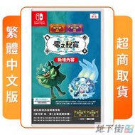 【地下街軟體世界】★全新現貨★ NS 任天堂 Switch 寶可夢 朱/紫 零之秘寶 盒裝下載序號卡 中文版