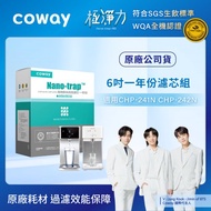 【Coway】奈米高效專用｜6吋一年份濾芯組(適用CHP241N、CHP242N淨水器)