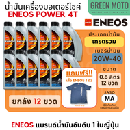 น้ำมันเครื่อง เอเนออส ENEOS POWER 4T 20W-40 และ 20W-50 สำหรับมอเตอร์ไซค์ ขนาด 0.8 ลิตร แบบขวด และแบบยกลัง