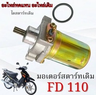 ไดสตาร์ทเดิม Suzuki FD110 Love มอเตอร์สตาร์ทเดิม ซูซูกิ เอฟดี110 เลิฟ ชุดไดรสตาร์ทเดิม suzuki fd 110