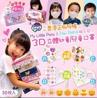 My Little Pony &amp; Paw Patrol 聯手發行3D立體幼童/兒童口罩 (1盒30個)