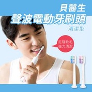 小米有品 貝醫生聲波電動牙刷頭 清潔型 電動牙刷頭 牙刷頭 替換頭 電動牙刷