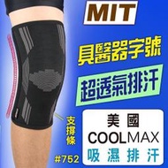 【免運】醫療級護膝 兩側加強支撐條 美國COOLMAX吸濕排汗透氣護膝 『 彈簧條加強護膝』運動護膝#752