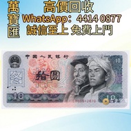 第四套人民幣-10元  舊錢幣，紙幣，舊港幣 港紙，人民幣，澳門幣，民國幣，第一二三四套人民幣，紀念鈔，連體鈔，樣版鈔，中國硬幣，長城幣，金幣，硬幣，女皇頭，伍仙 一仙，銀元，銀幣，銅錢，古錢，刀幣，