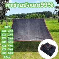[จัดส่งในกรุงเทพฯ][ส่งเร็วพิเศษ!]ผ้ากันแดด สแลนกรองแสง 99%(มีตาไก่)2x4m 8x10m ตาข่ายบังแดด กันแดด แส
