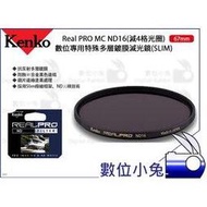 數位小兔【Kenko Real PRO MC ND16 67mm 特殊多層鍍膜減光鏡】減4格光圈 SLIM 濾鏡 抗油汙