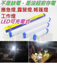 10W LED應急燈【沛紜小鋪】可充電式LED燈管 LED照明燈 LED露營燈 LED工作燈