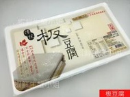 【海鮮7-11】板豆腐  1800g/盒  ❖傳統豆腐 ,乾煎、紅燒、炸皆宜 **每盒130元**