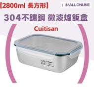 “2800ml 長方形10號”304不銹鋼 微波爐飯盒 便當盒【EC7-PS10】耐熱耐冷 可微波飯盒 韓國制
