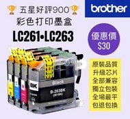 Brother LC263 LC261 彩色打印機墨盒套裝 printer color ink set [另有LC3513 歡迎查詢]