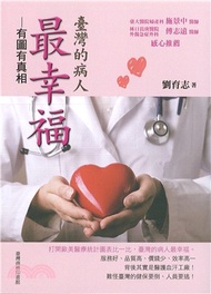 臺灣的病人最幸福－有圖有真相(電子書)
