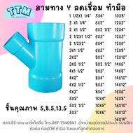 สามทางวาย Y ลด เชื่อม ทำมือ ขนาด 1 1/2 x1 1/4 นิ้ว - 16 x14 นิ้ว ข้อต่อPVC ท่อพีวีซีสามทางเชื่อมสามต