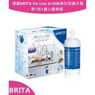 德國BRITA On Line A1000長效型濾水器 買1送1濾心優惠組