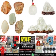實體店專業鑑定/估價 和田籽料、和田玉擺件、和田玉吊墜、和田玉手鐲、羊脂白玉、黃玉、碧玉、名家雕刻、原石籽料、明清老玉等等。