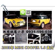 2003年 MINI COOPER 1.6 黃白