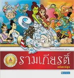 รามเกียรติ์ (ฉบับการ์ตูน) 4 สีทั้งเล่ม