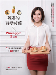 辣媽的百變菠蘿：51種多變的菠蘿麵包&amp;12美味餡料 (新品)