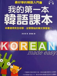 韓語/韓文自學教科書-我的第一本韓語課本、我的第一本韓語文法、韓語名師專為外國人設計的圖解韓語單字課本