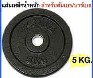 KING แผ่นเหล็กน้ำหนัก KING สำหรับดัมเบลและบาร์เบล น้ำหนัก 5Kg.