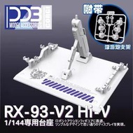 DDB HG 1/144 RG HG 通用海牛 Hi-V RX-93-V2附浮游砲支架#HI-V專用海牛支架II