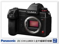 ☆閃新☆限量1台~ Panasonic DC-S1H (S1H,公司貨)S1